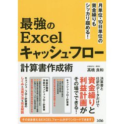 最強のExcelキャッシュ・フロー計算書作成術-月単位・10日単位の資金繰りもシッカリ掴める！ [単行本]