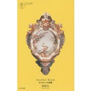 Another Room もうひとつの部屋(牛若丸叢書) [全集叢書]