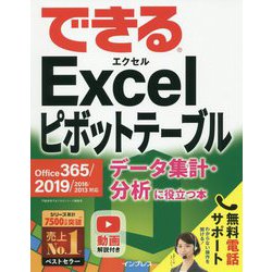 できるExcelピボットテーブルデータ集計・分析に役立つ本-Office365/2019/2016/2013対応 [単行本]
