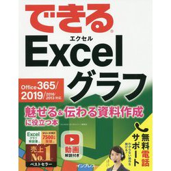 できるExcelグラフ魅せる＆伝わる資料作成に役立つ本-Office365/2019/2016/2013対応 [単行本]