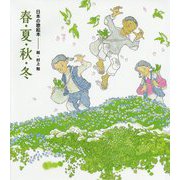 日本の歌絵本 春・夏・秋・冬(講談社の創作絵本) [絵本]