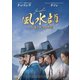 風水師 王の運命を決めた男 [DVD]