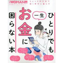 ひとりでも一生お金に困らない本 [ムックその他]