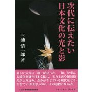 次代に伝えたい日本文化の光と影(コミュニティ・ブックス) [単行本]