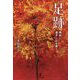 足跡-晩秋に過ぎし日を想う [単行本]
