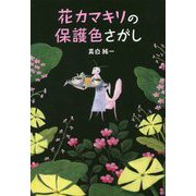 花カマキリの保護色さがし [単行本]