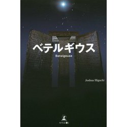ベテルギウス [単行本]