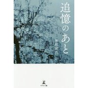 追憶のあと [単行本]