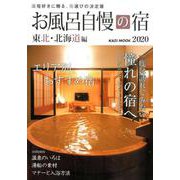 お風呂自慢の宿 東北・北海道編2020 [ムックその他]