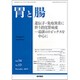 胃と腸 2019年 12月号 [雑誌]