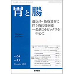 胃と腸 2019年 12月号 [雑誌]