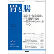 胃と腸 2019年 12月号 [雑誌]