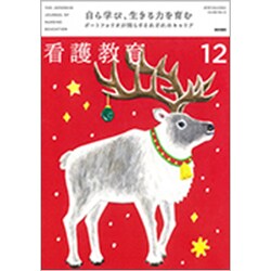 看護教育 2019年 12月号 [雑誌]