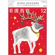 看護教育 2019年 12月号 [雑誌]