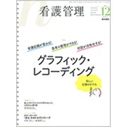看護管理 2019年 12月号 [雑誌]