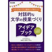 小学校国語科ペア・グループでの話合いがうまくいく！対話的な文 [単行本]