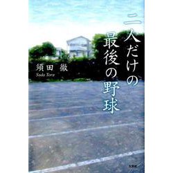 二人だけの最後の野球 [単行本]