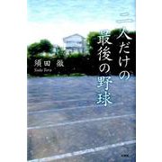 二人だけの最後の野球 [単行本]