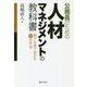 公務員のための人材マネジメントの教科書―部下を育て活かす90の手法 [単行本]