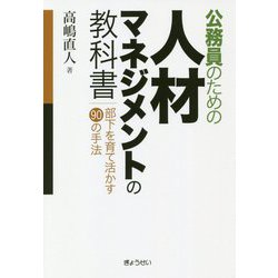 公務員のための人材マネジメントの教科書―部下を育て活かす90の手法 [単行本]