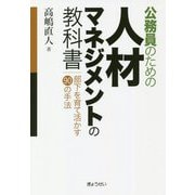 公務員のための人材マネジメントの教科書―部下を育て活かす90の手法 [単行本]