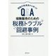 Q＆A 保険販売のための税務トラブル回避事例―国税庁新通達から学ぶ！！ [単行本]