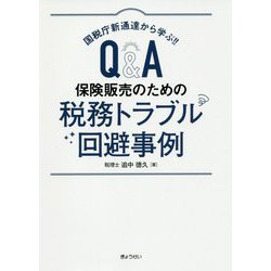 Q＆A 保険販売のための税務トラブル回避事例―国税庁新通達から学ぶ！！ [単行本]