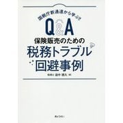 Q＆A 保険販売のための税務トラブル回避事例―国税庁新通達から学ぶ！！ [単行本]