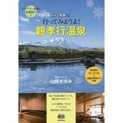バリアフリー温泉で家族旅行〈3〉行ってみようよ!親孝行温泉 [全集叢書]