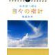 未来部へ贈る日々の指針（カレンダー） [ムックその他]