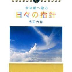 未来部へ贈る日々の指針（カレンダー） [ムックその他]
