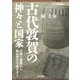 古代敦賀の神々と国家-古墳の展開から神仏習合の成立まで [単行本]