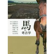 馬の考古学 [単行本]