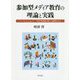 参加型メディア教育の理論と実践-バッキンガムによるメディア制作教育論の新たな展開をめざして [単行本]