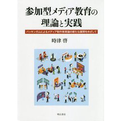 参加型メディア教育の理論と実践-バッキンガムによるメディア制作教育論の新たな展開をめざして [単行本]