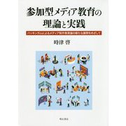 参加型メディア教育の理論と実践-バッキンガムによるメディア制作教育論の新たな展開をめざして [単行本]
