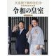 天皇陛下御即位記念特別報道写真集 令和の皇室 信濃毎日新聞社版 [単行本]