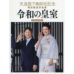 天皇陛下御即位記念特別報道写真集 令和の皇室 信濃毎日新聞社版 [単行本]
