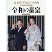天皇陛下御即位記念特別報道写真集 令和の皇室 信濃毎日新聞社版 [単行本]