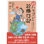 続 ハラゴンの診療日記―診察室の中と外で「いのち」について考える [単行本]