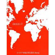 世界の村と街 #9 改訂新版 [全集叢書]