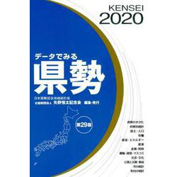 データでみる県勢 2020年版-日本国勢図会地域統計版 [単行本]