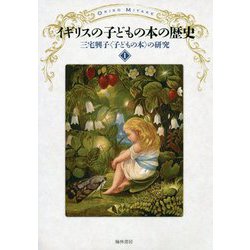 イギリスの子どもの本の歴史（三宅興子“子どもの本”の研究〈1〉） [単行本]