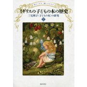 イギリスの子どもの本の歴史（三宅興子“子どもの本”の研究〈1〉） [単行本]