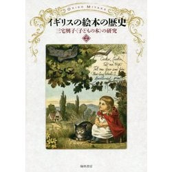 イギリスの絵本の歴史（三宅興子“子どもの本”の研究〈2〉） [単行本]