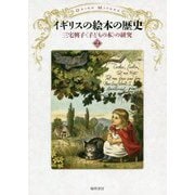 イギリスの絵本の歴史（三宅興子 子どもの本 の研究〈2〉） [単行本]