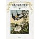 日本の絵本の歴史（三宅興子“子どもの本”の研究〈3〉） [単行本]