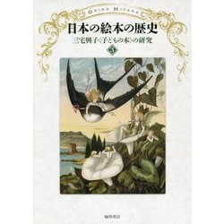 日本の絵本の歴史（三宅興子“子どもの本”の研究〈3〉） [単行本]