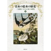 日本の絵本の歴史（三宅興子“子どもの本”の研究〈3〉） [単行本]