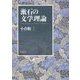 漱石の文学理論 [単行本]